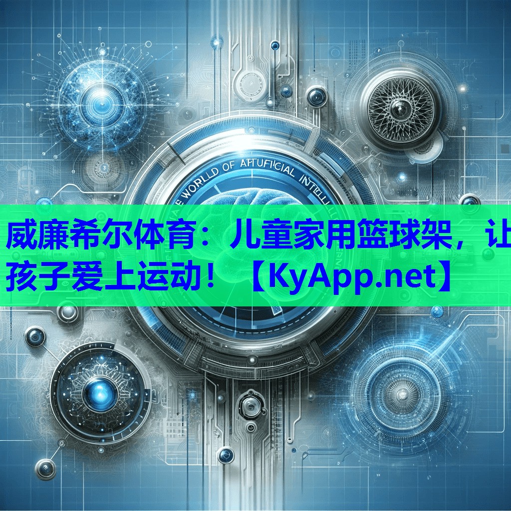 威廉希尔体育：儿童家用篮球架，让孩子爱上运动！