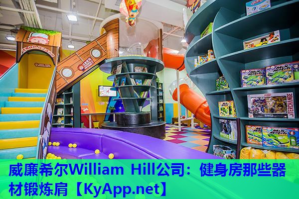 威廉希尔William Hill公司：健身房那些器材锻炼肩