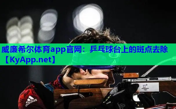 威廉希尔体育app官网：乒乓球台上的斑点去除