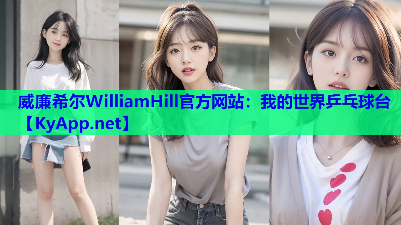 威廉希尔WilliamHill官方网站：我的世界乒乓球台