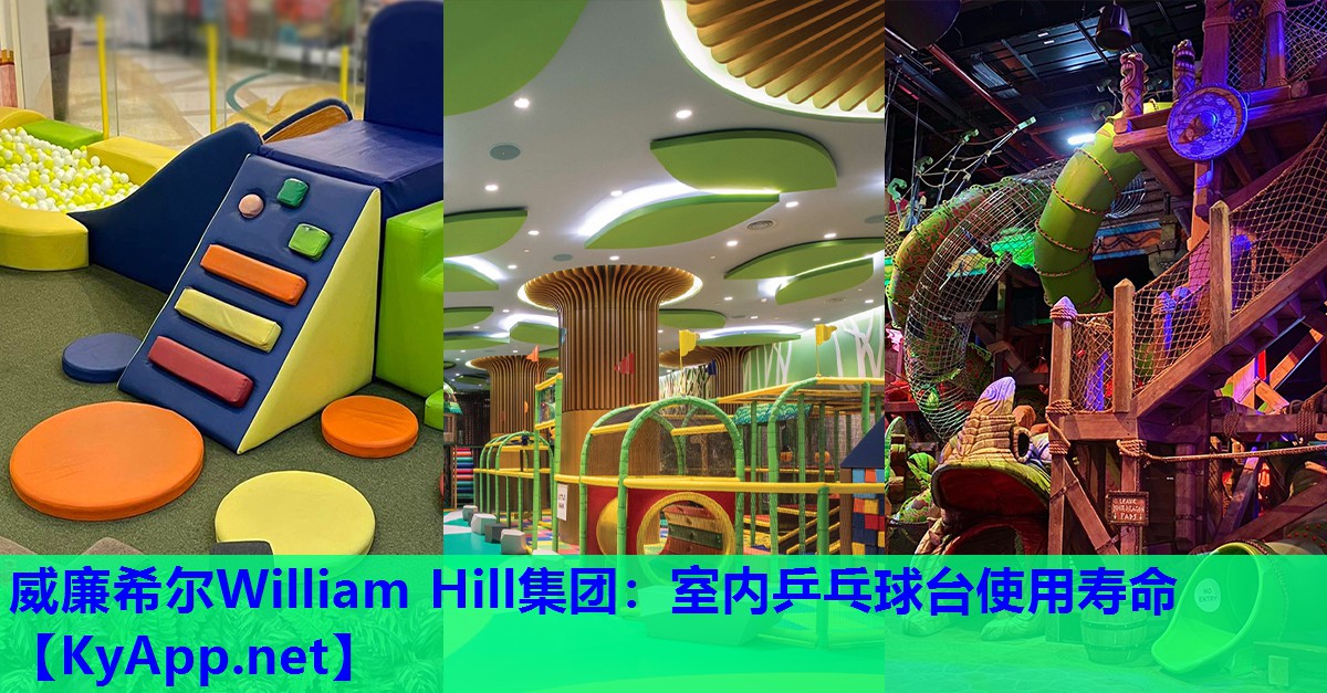 威廉希尔William Hill集团：室内乒乓球台使用寿命