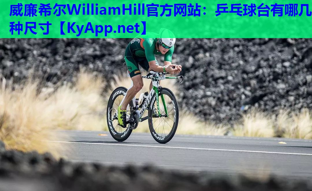 威廉希尔WilliamHill官方网站：乒乓球台有哪几种尺寸