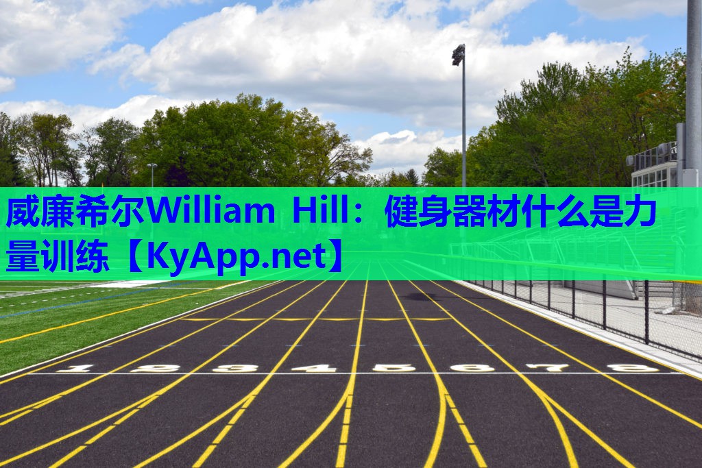 威廉希尔William Hill：健身器材什么是力量训练