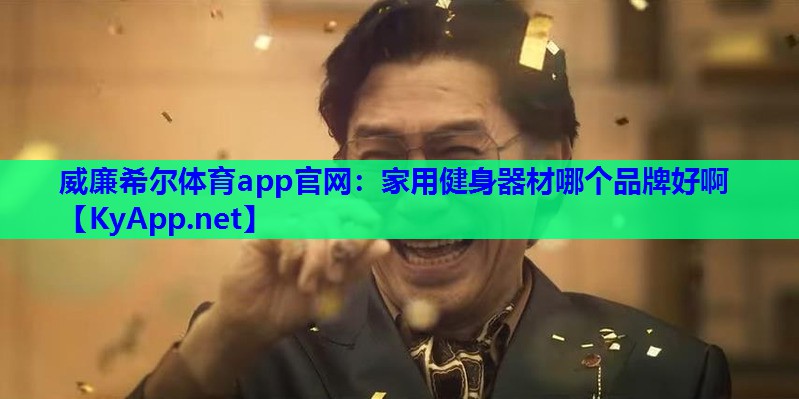 威廉希尔体育app官网：家用健身器材哪个品牌好啊