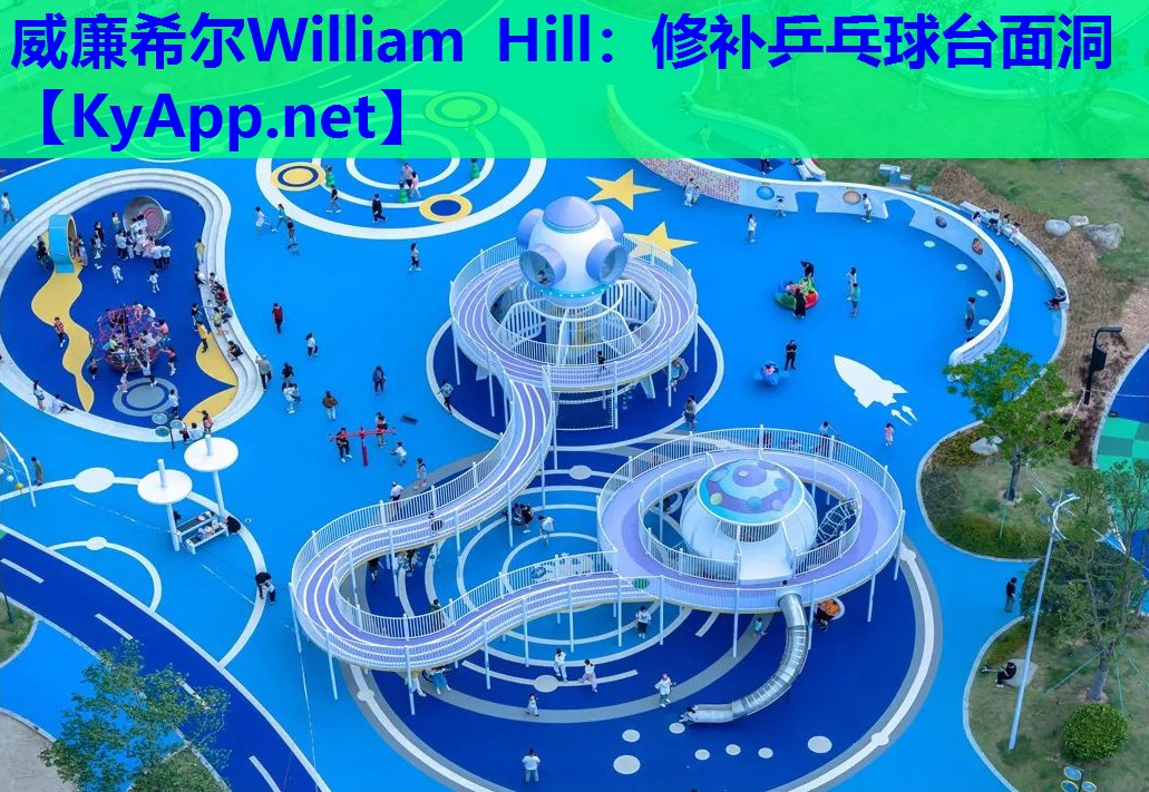 威廉希尔William Hill：修补乒乓球台面洞