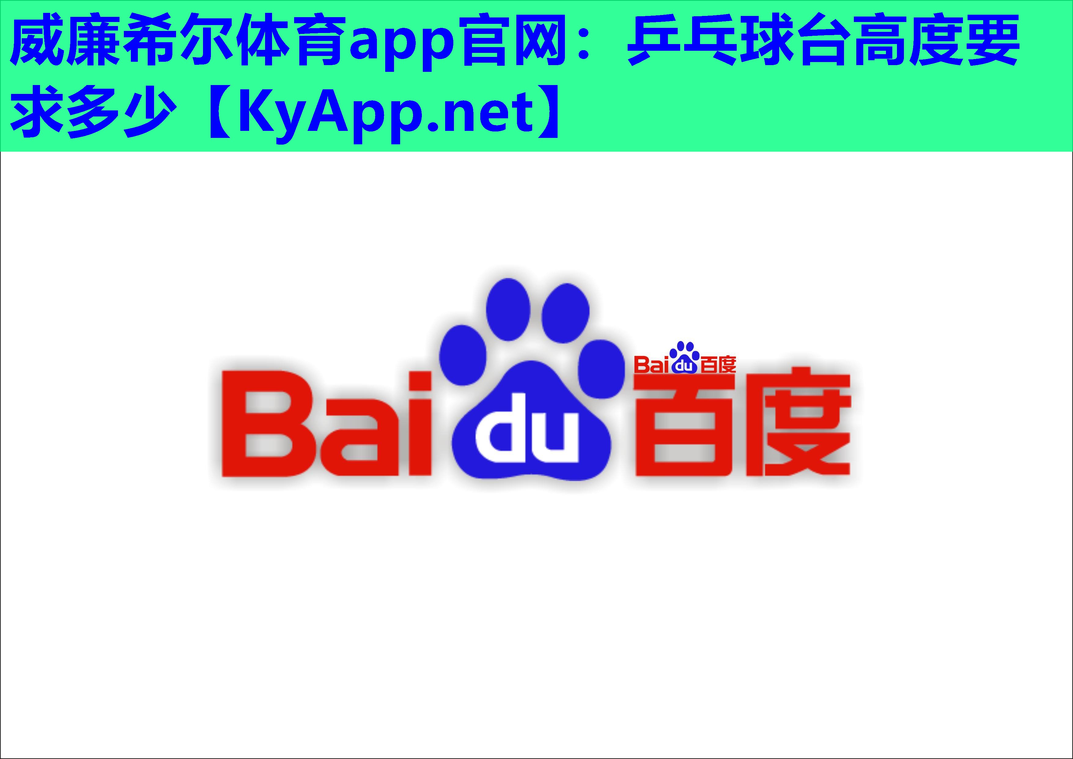 威廉希尔体育app官网：乒乓球台高度要求多少