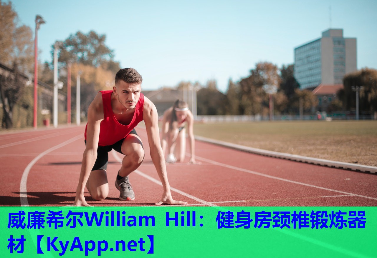 威廉希尔William Hill：健身房颈椎锻炼器材