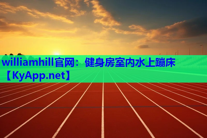 williamhill官网：健身房室内水上蹦床