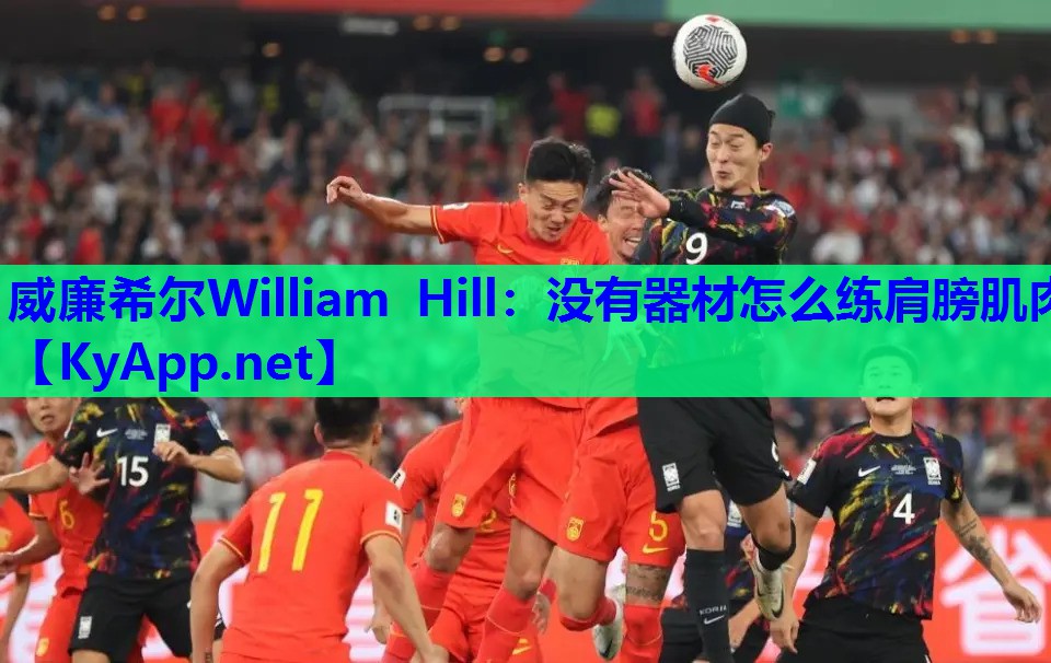 威廉希尔William Hill：没有器材怎么练肩膀肌肉