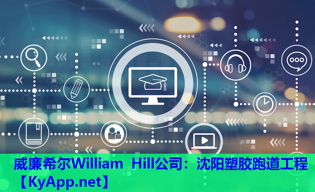 威廉希尔William Hill公司：沈阳塑胶跑道工程