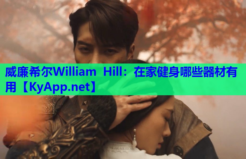 威廉希尔William Hill：在家健身哪些器材有用