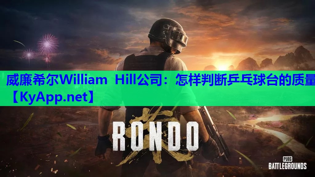 威廉希尔William Hill公司：怎样判断乒乓球台的质量