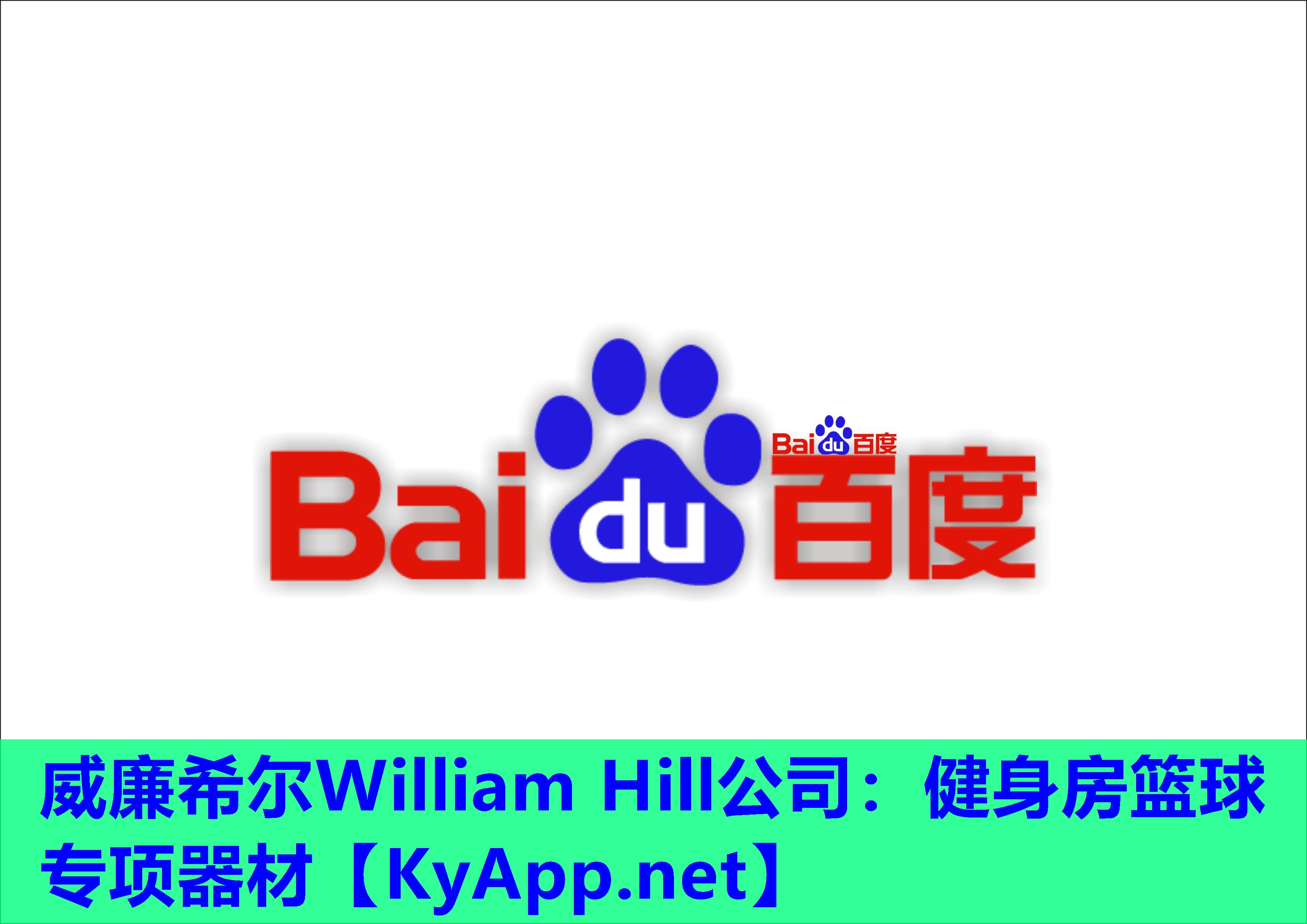 威廉希尔William Hill公司：健身房篮球专项器材