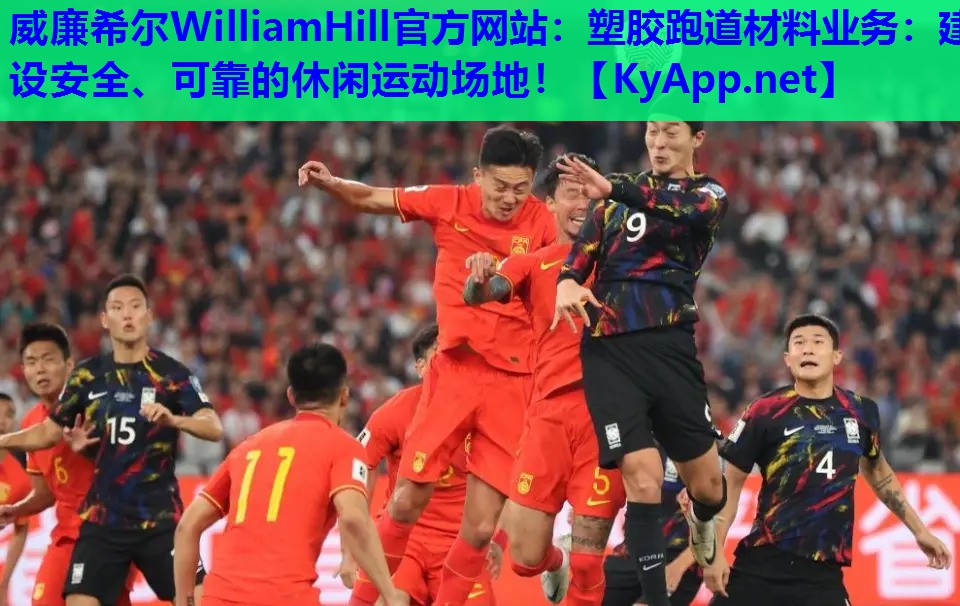 威廉希尔WilliamHill官方网站：塑胶跑道材料业务：建设安全、可靠的休闲运动场地！