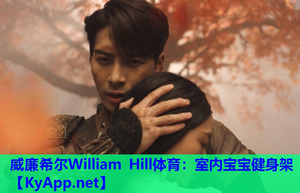 威廉希尔William Hill体育：室内宝宝健身架