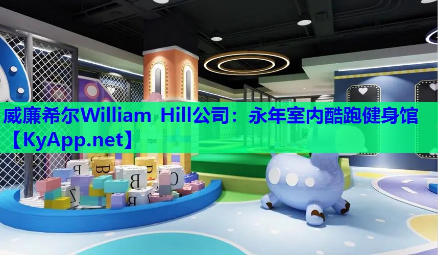 威廉希尔William Hill公司：永年室内酷跑健身馆