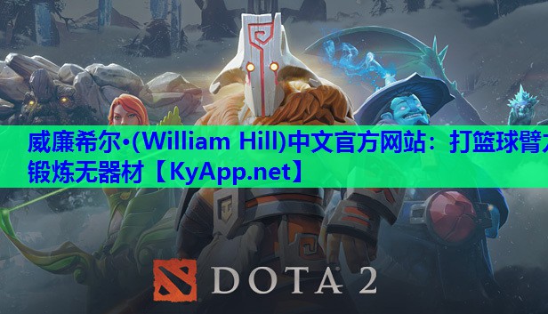 威廉希尔·(William Hill)中文官方网站：打篮球臂力锻炼无器材