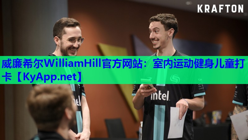 威廉希尔WilliamHill官方网站：室内运动健身儿童打卡