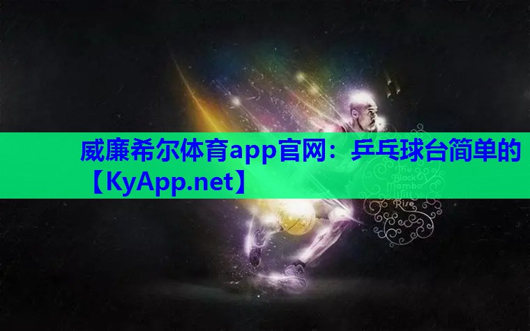 威廉希尔体育app官网：乒乓球台简单的