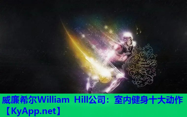 威廉希尔William Hill公司：室内健身十大动作