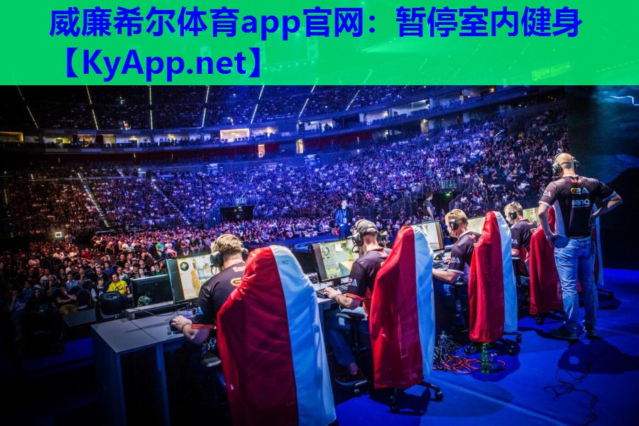 威廉希尔体育app官网：暂停室内健身