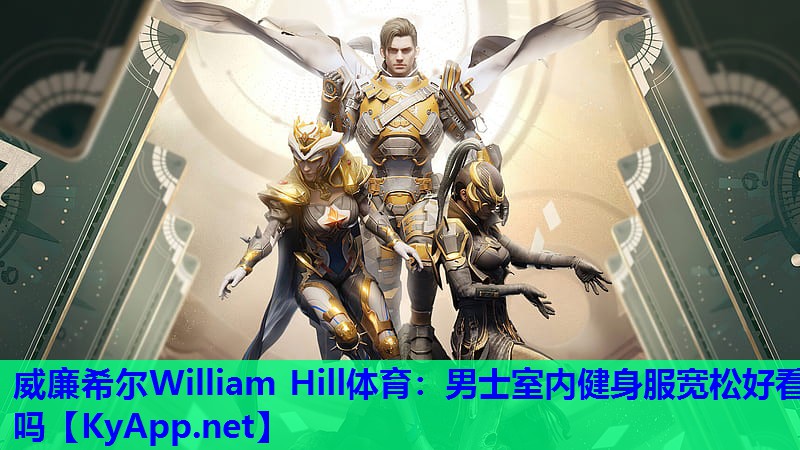 威廉希尔William Hill体育：男士室内健身服宽松好看吗