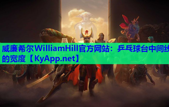 威廉希尔WilliamHill官方网站：乒乓球台中间线的宽度