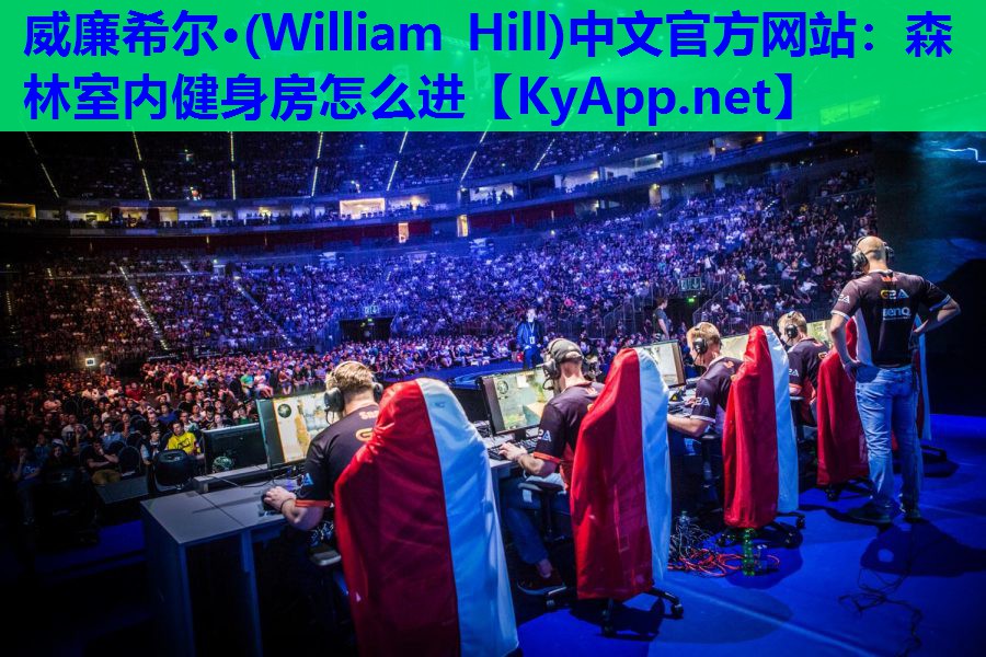 威廉希尔·(William Hill)中文官方网站：森林室内健身房怎么进