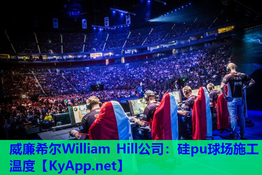 威廉希尔William Hill公司：硅pu球场施工温度