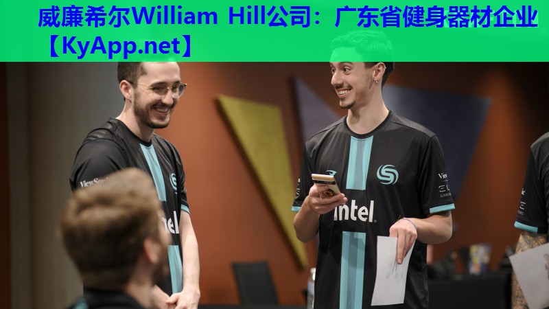 威廉希尔William Hill公司：广东省健身器材企业