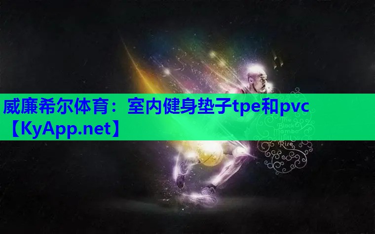 威廉希尔体育：室内健身垫子tpe和pvc