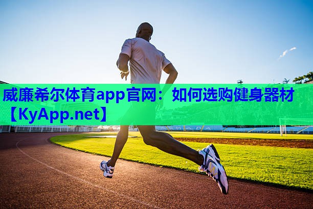 威廉希尔体育app官网：如何选购健身器材