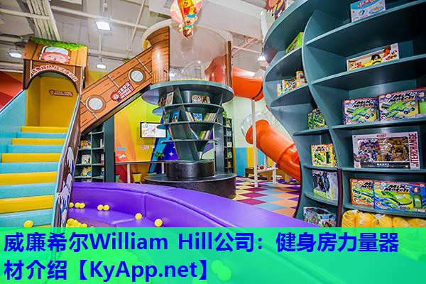 威廉希尔William Hill公司：健身房力量器材介绍