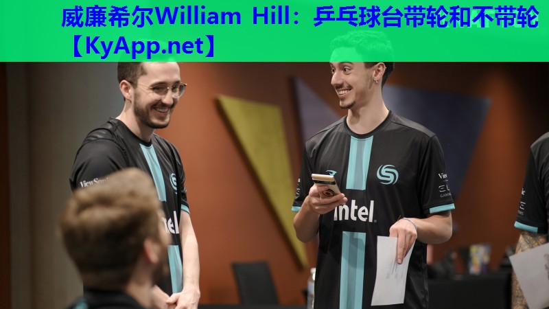 威廉希尔William Hill：乒乓球台带轮和不带轮