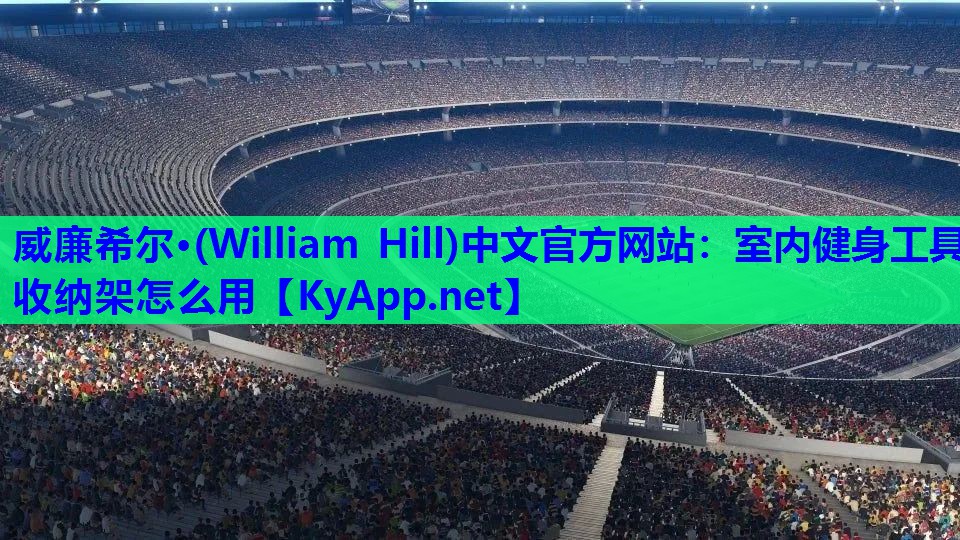 威廉希尔·(William Hill)中文官方网站：室内健身工具收纳架怎么用