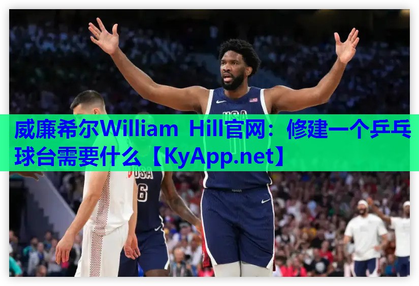 威廉希尔William Hill官网：修建一个乒乓球台需要什么