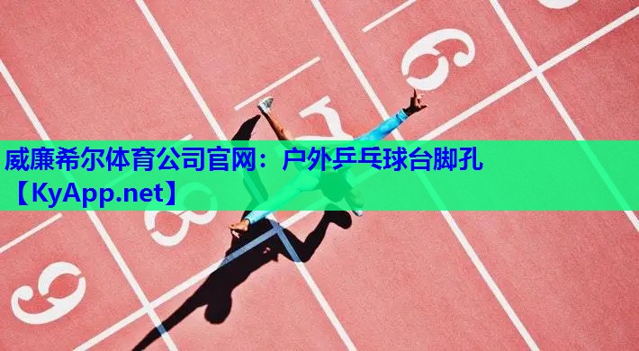 威廉希尔体育公司官网：户外乒乓球台脚孔