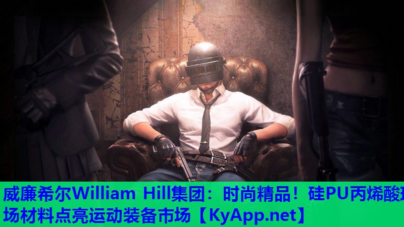 威廉希尔William Hill集团：时尚精品！硅PU丙烯酸球场材料点亮运动装备市场