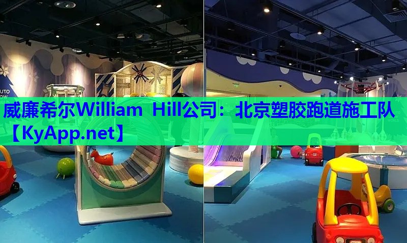 威廉希尔William Hill公司：北京塑胶跑道施工队