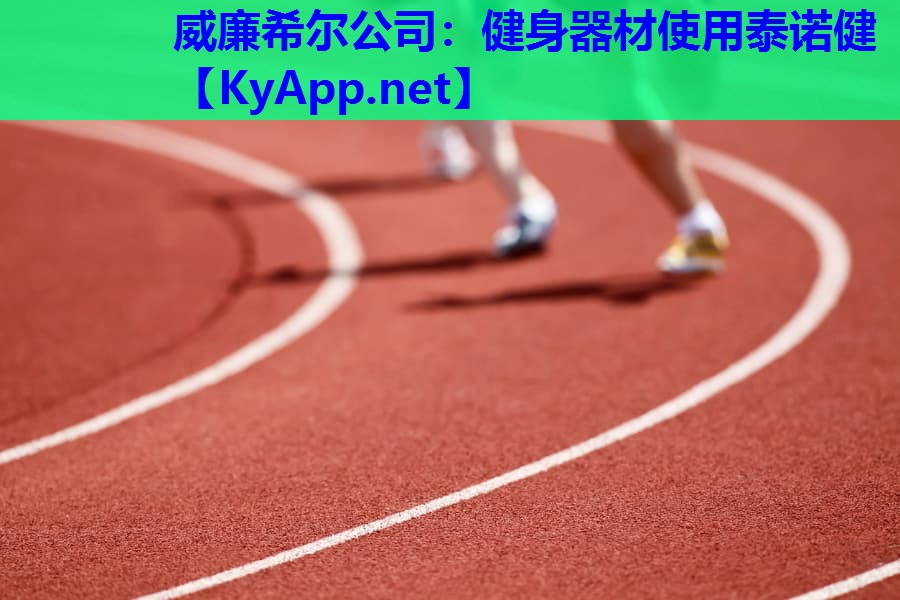 威廉希尔公司：健身器材使用泰诺健