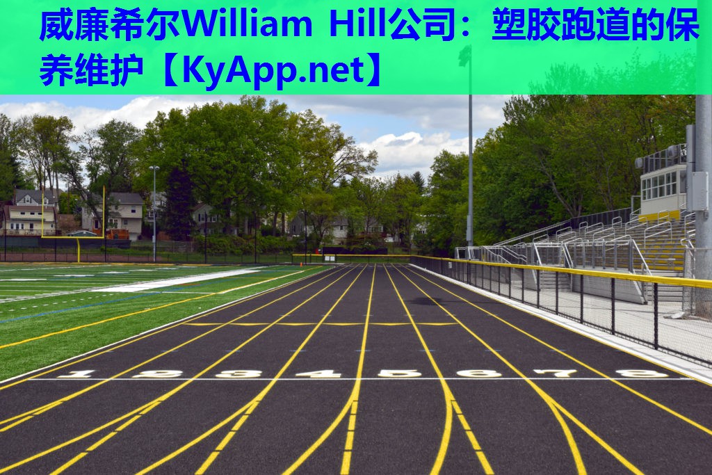 威廉希尔William Hill公司：塑胶跑道的保养维护