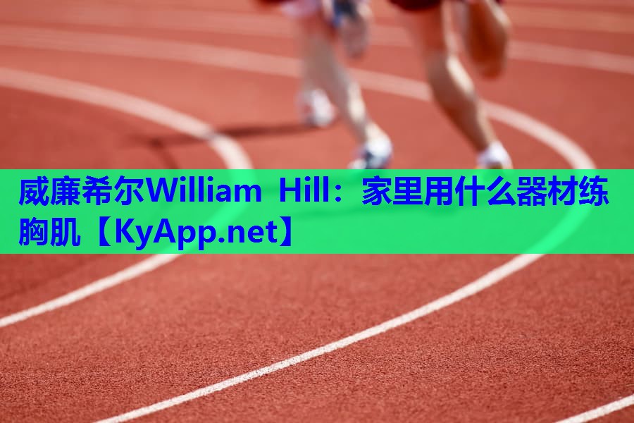 威廉希尔William Hill：家里用什么器材练胸肌