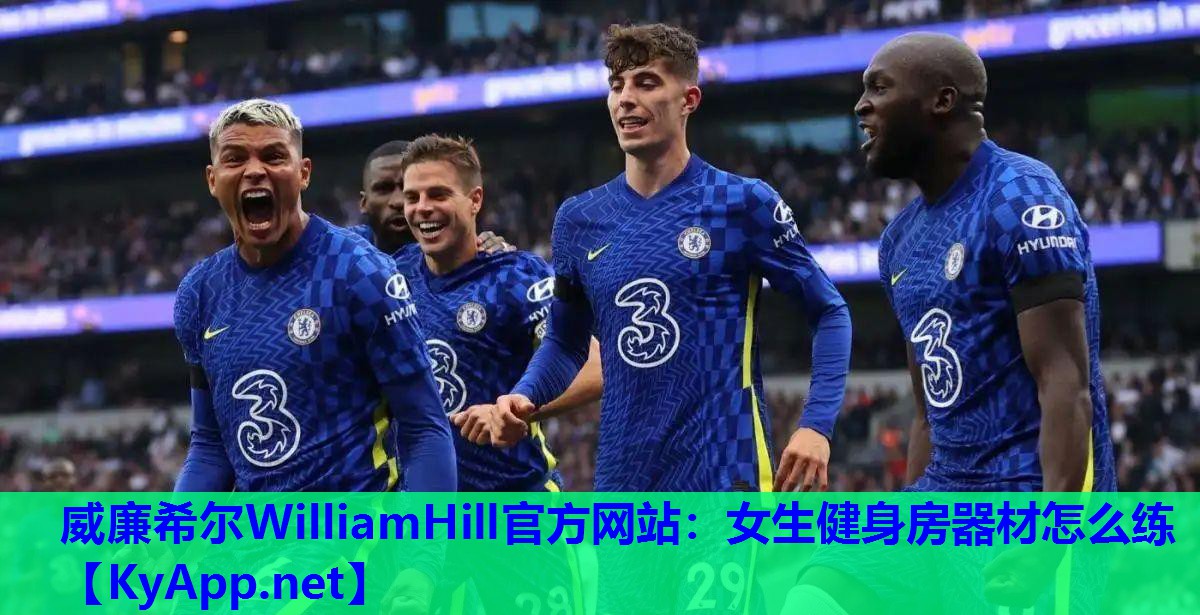 威廉希尔WilliamHill官方网站：女生健身房器材怎么练