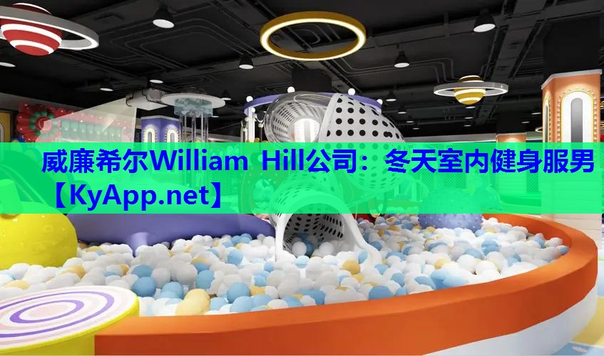 威廉希尔William Hill公司：冬天室内健身服男