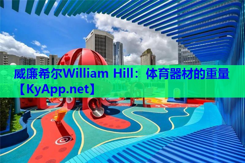 威廉希尔William Hill：体育器材的重量