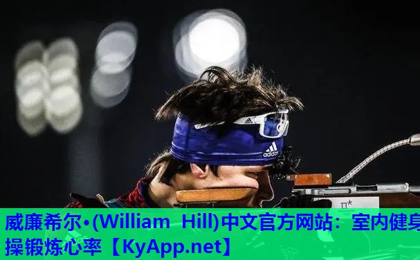 威廉希尔·(William Hill)中文官方网站：室内健身操锻炼心率