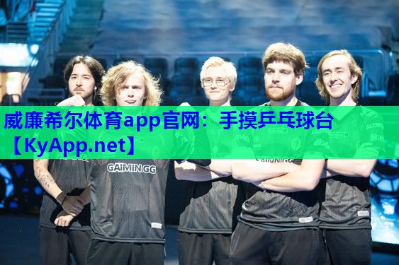 威廉希尔体育app官网：手摸乒乓球台