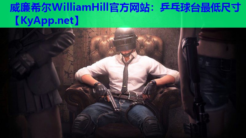 威廉希尔WilliamHill官方网站：乒乓球台最低尺寸