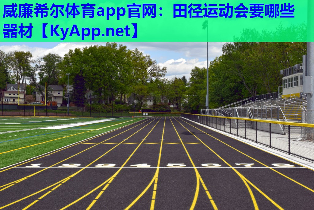 威廉希尔体育app官网：田径运动会要哪些器材