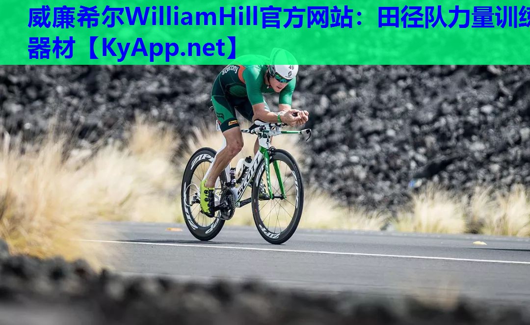 威廉希尔WilliamHill官方网站：田径队力量训练器材